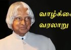 டாக்டர். ஏபிஜே அப்துல் கலாம் வாழ்க்கை வரலாறு;A.P.J. Abdul Kalam Biography