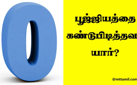 பூஜ்ஜியத்தை கண்டுபிடித்தவர் யார் தெரியுமா?