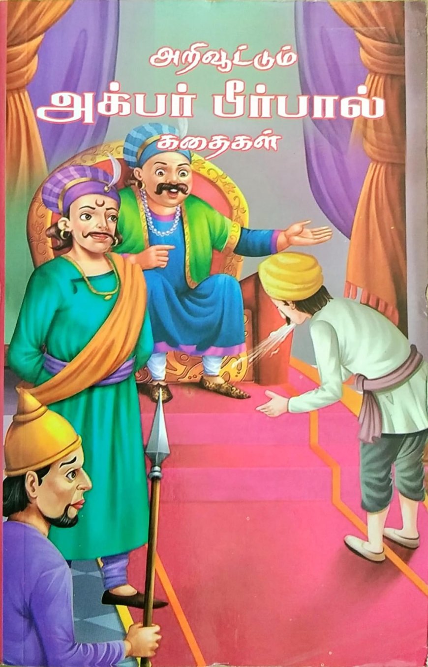 அக்பர் பீர்பால் கதைகள் – சிறந்த ஆயுதம்