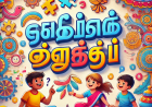 தமிழ் புதிர் விளையாட்டு (Tamil Picture puzzles)