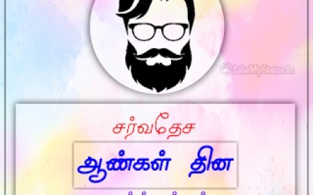 உலக ஆண்கள் தினம் சிறப்புக் கவிதை - World Men's Day Special Poem