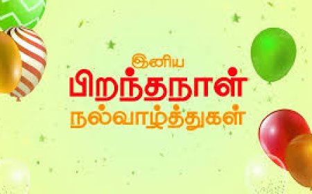 தமிழ் கவிதையில் பிறந்தநாள் வாழ்த்துக்கள் – Birthday Wishes In Tamil