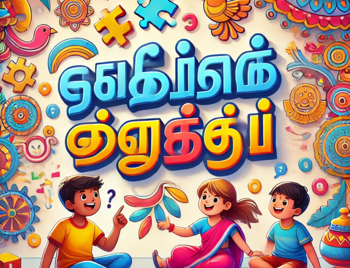 தமிழ் புதிர் விளையாட்டு (Tamil Picture puzzles)