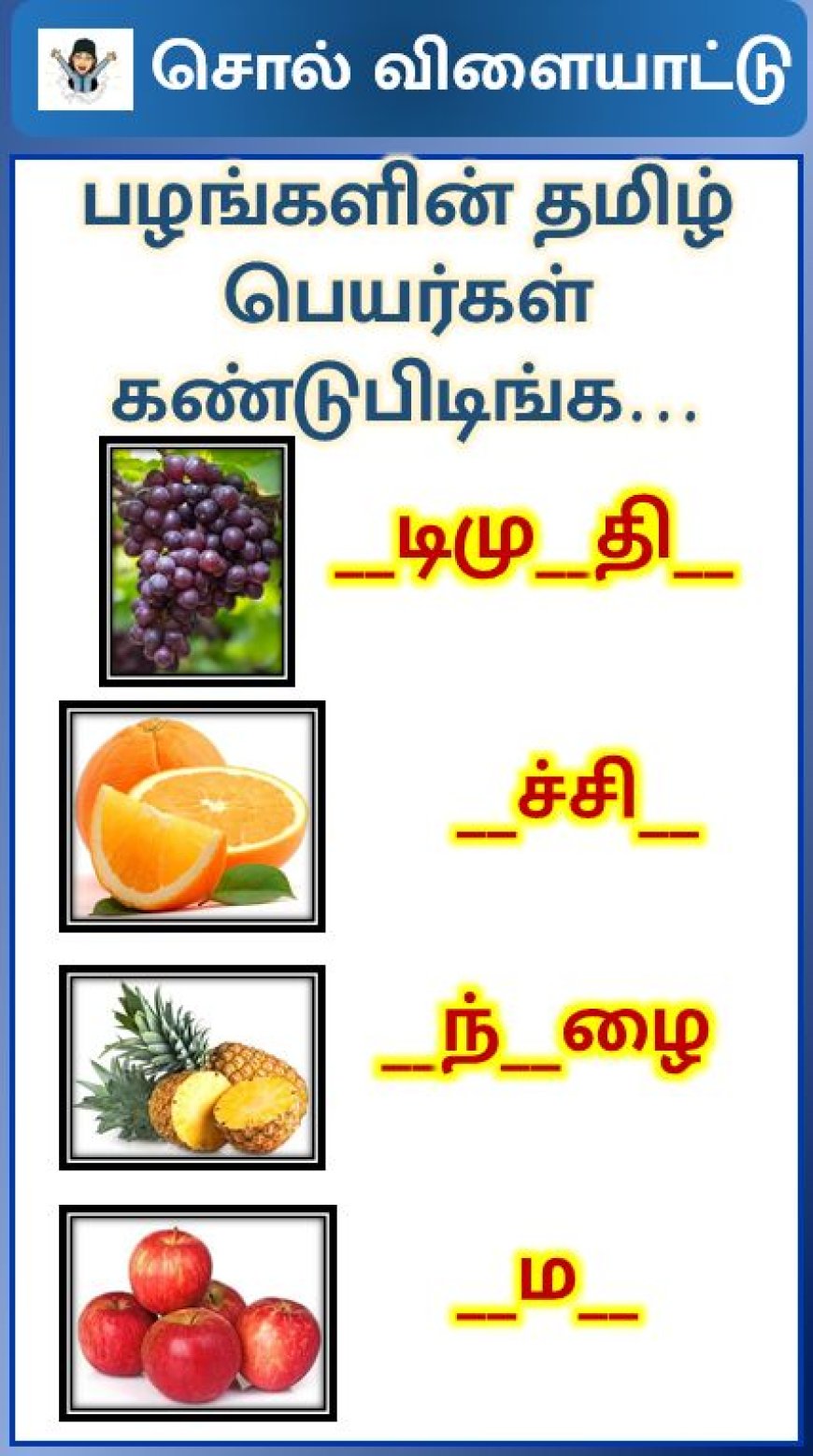 சொல் விளையாட்டு 1