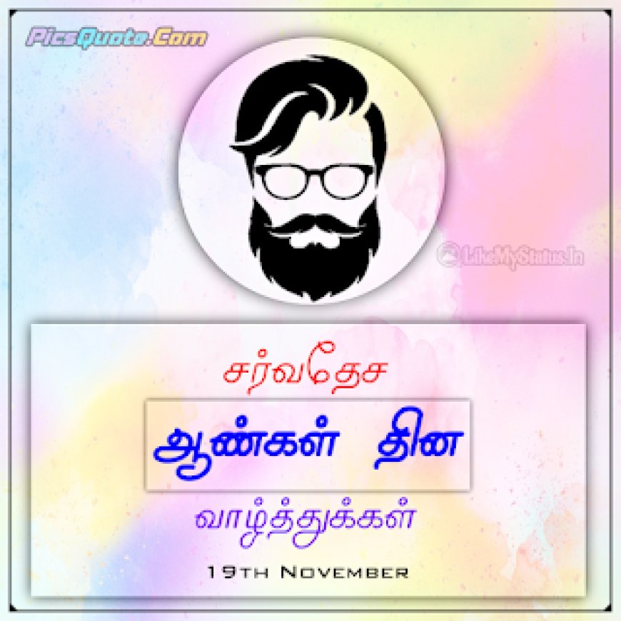 உலக ஆண்கள் தினம் சிறப்புக் கவிதை - World Men's Day Special Poem