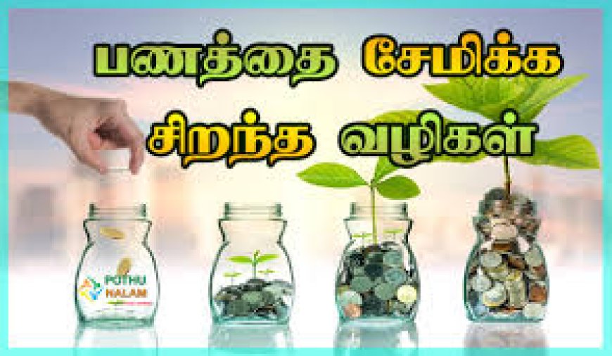 மாத சம்பளத்தில்  பணத்தை சேமிப்பது எப்படி -Money Savings Tips in tamil