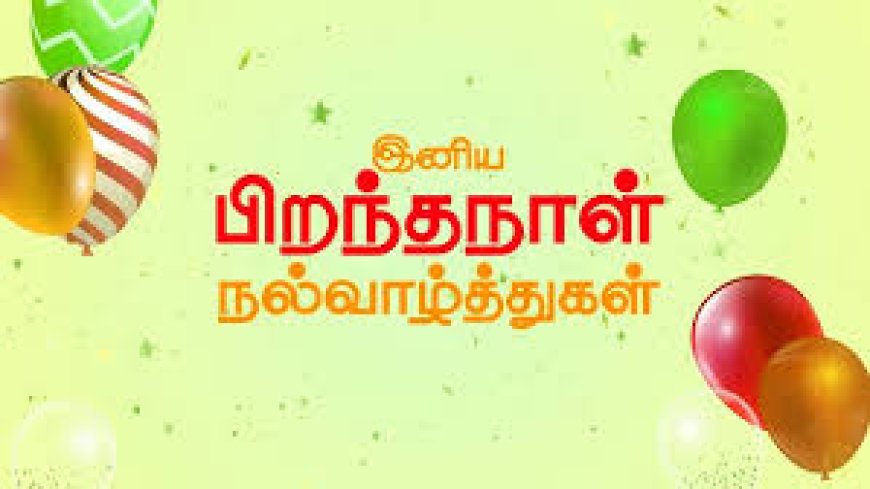 தமிழ் கவிதையில் பிறந்தநாள் வாழ்த்துக்கள் – Birthday Wishes In Tamil