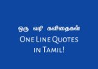 ஒரு வரி கவிதை - Tamil One Line Kavithai