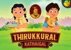 அன்புடைமை திருக்குறள் கதைகள் – Tamil kadhaigal