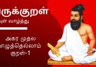 திருக்குறள்/கடவுள் வாழ்த்து/அறத்துப்பால் /பாயிரம் /அதிகாரம் - 1 - கடவுள் வாழ்த்து