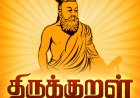 திருக்குறளும் அதன் பொருளும்