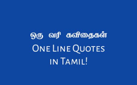 ஒரு வரி கவிதை - Tamil One Line Kavithai
