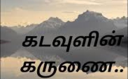 சிறுவர் கதைகள் – கடவுளின் கருணை