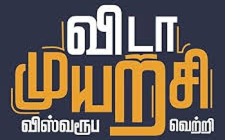 முயற்சி  - Tamil kavithai