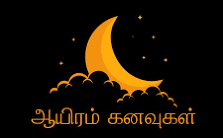 ஆயிரம் கனவுகள் – Tamil kavithai