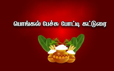 பொங்கல் பண்டிகை கட்டுரை - Tamilar thirunaal Pongal katturai in Tamil