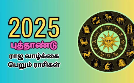 புத்தாண்டு 2025: மேஷம் முதல் மீனம் வரை 12 ராசிகளுக்கான புத்தாண்டு பலன்கள்..