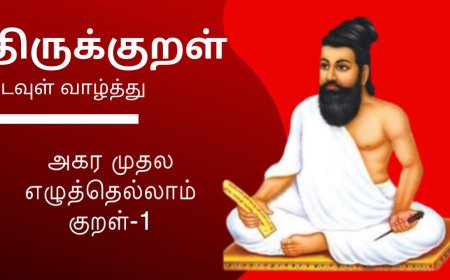 திருக்குறள்/கடவுள் வாழ்த்து/அறத்துப்பால் /பாயிரம் /அதிகாரம் - 1 - கடவுள் வாழ்த்து