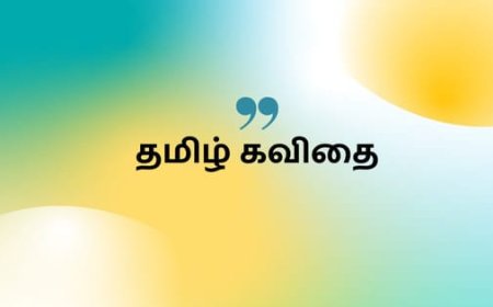 தமிழ் கவிதை – Tamil kavithai