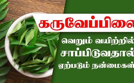 Karuveppilai Benefits in Tamil | கறிவேப்பிலை நன்மைகள் | curry leaves benefits in tamil  | தினமும் காலை வெறும் வயிற்றில்  கருவேப்பிலை