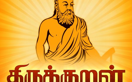 திருக்குறளும் அதன் பொருளும்