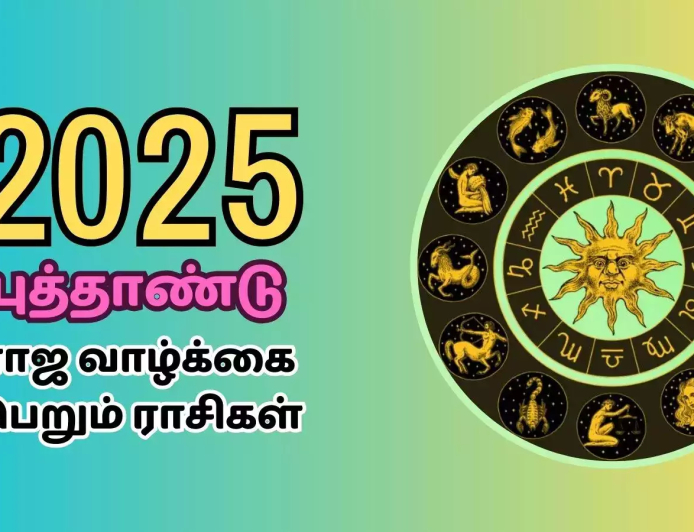 புத்தாண்டு 2025: மேஷம் முதல் மீனம் வரை 12 ராசிகளுக்கான புத்தாண்டு பலன்கள்..