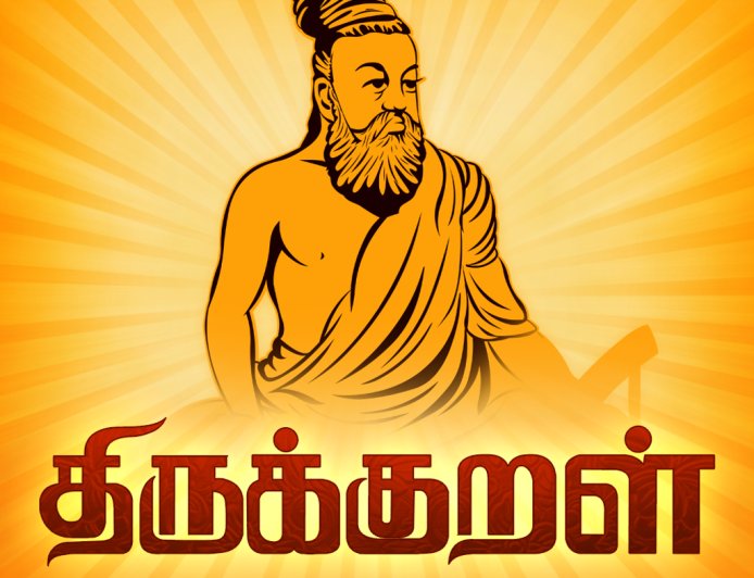 திருக்குறளும் அதன் பொருளும்
