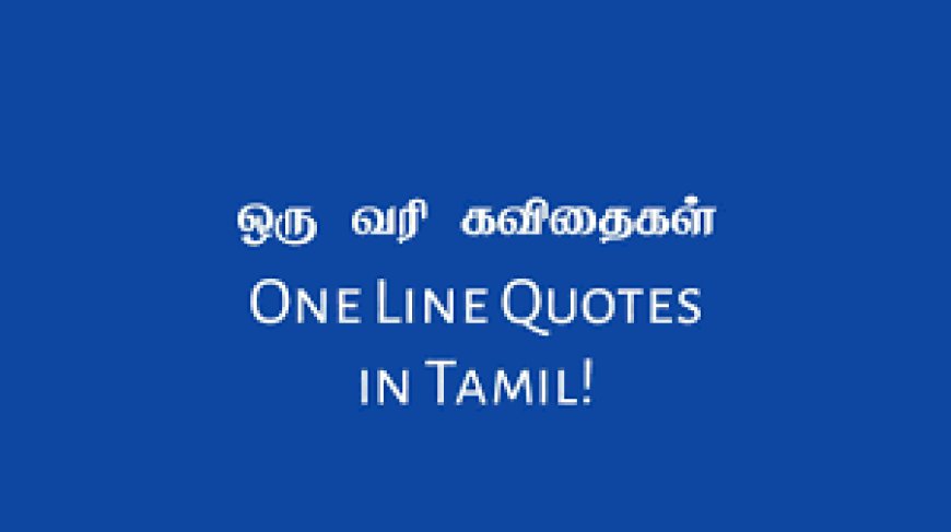 ஒரு வரி கவிதை - Tamil One Line Kavithai