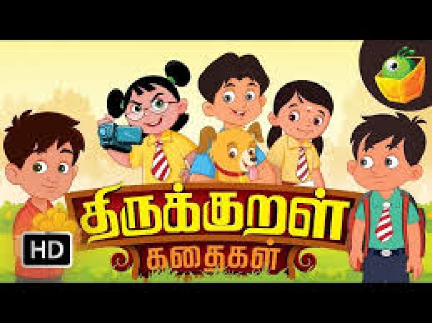 திருக்குறள் கதைகள் - Thirukkural kadhaigal in tamil