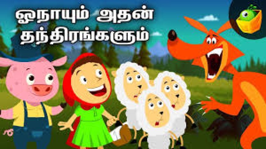 அம்மா சொல் கேள்! -சிறுவர் கதைகள்