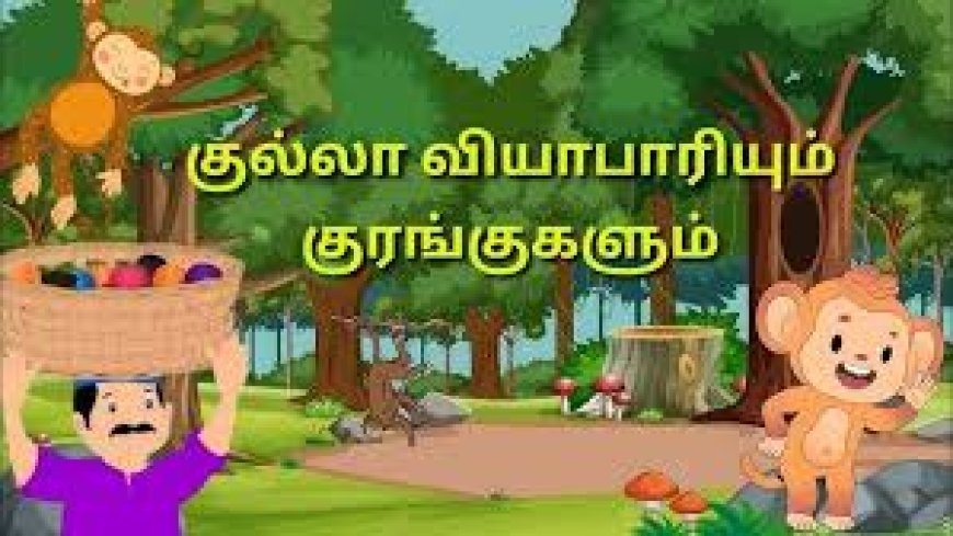 குல்லா வியாபாரியும் குரங்கு கூட்டமும் –    Tamil kids stories