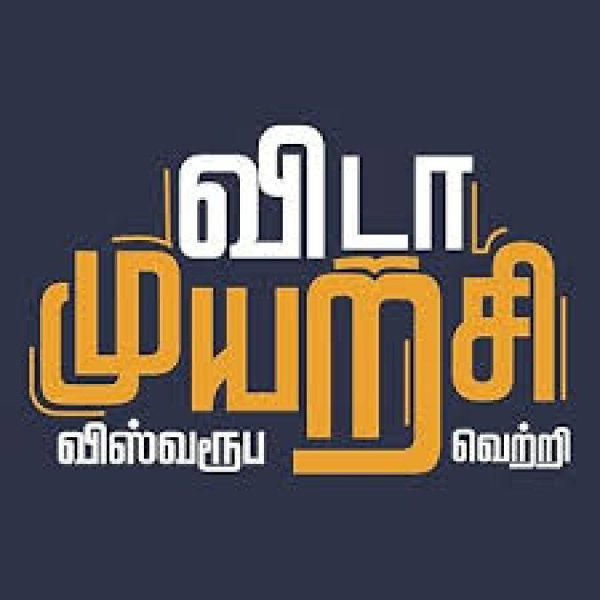 முயற்சி  - Tamil kavithai