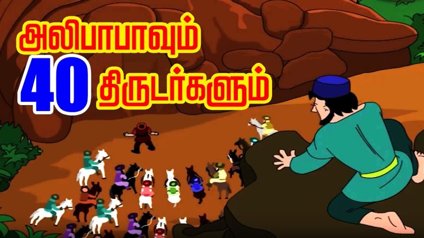 அலிபாபாவும் நாற்பது திருடர்களும்  - Tamil kadhaigal