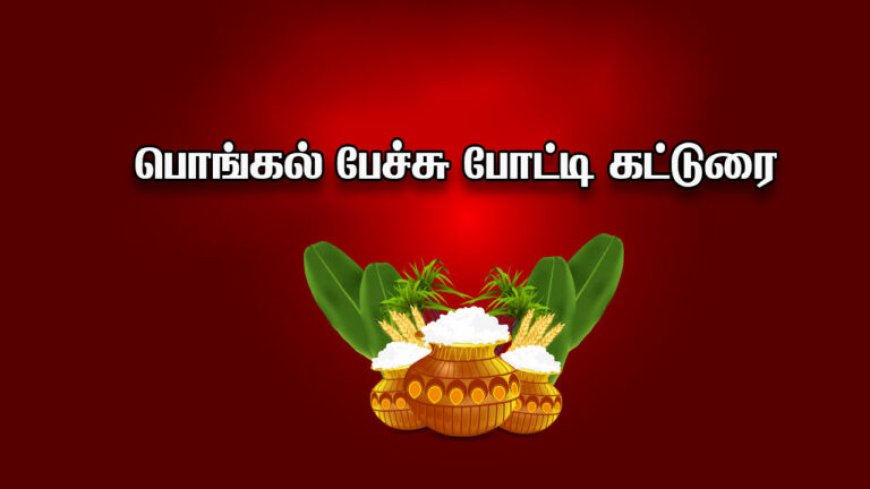 பொங்கல் பண்டிகை கட்டுரை - Tamilar thirunaal Pongal katturai in Tamil