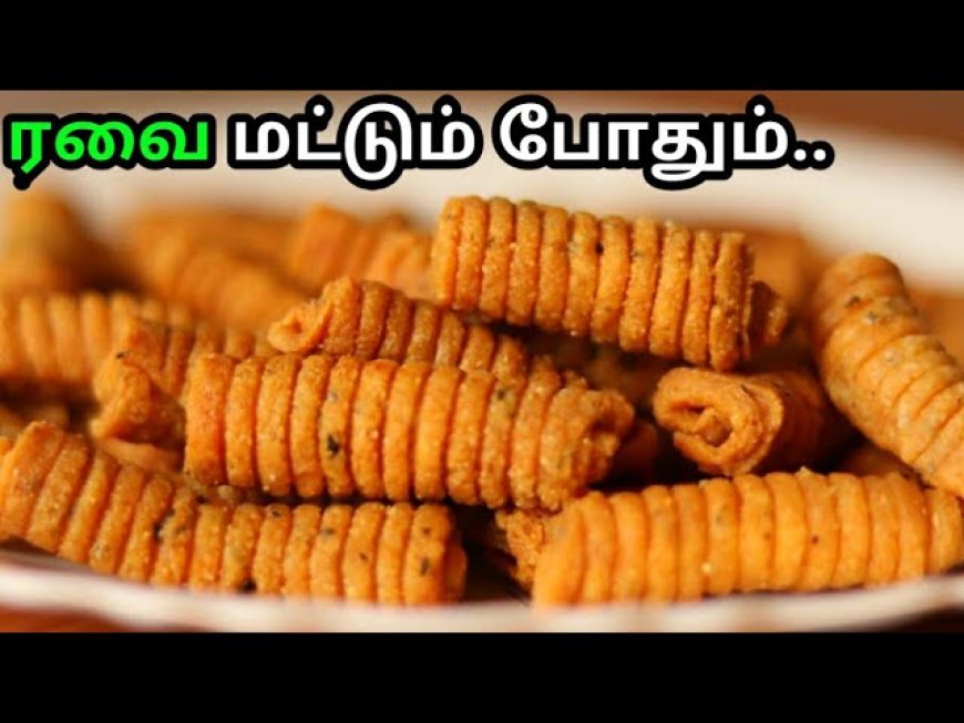 1 கப் ரவை வெச்சு.. ஈவ்னிங் இந்த ஸ்நாக்ஸை செஞ்சு பாருங்க..