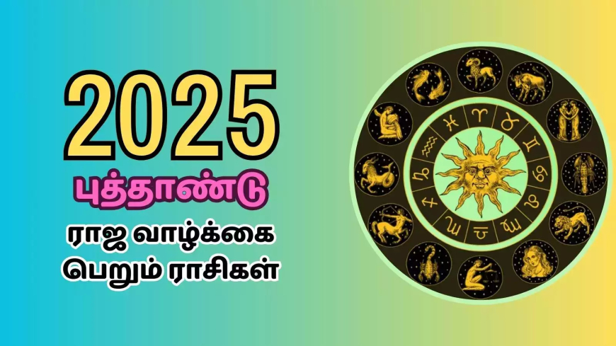 புத்தாண்டு 2025: மேஷம் முதல் மீனம் வரை 12 ராசிகளுக்கான புத்தாண்டு பலன்கள்..