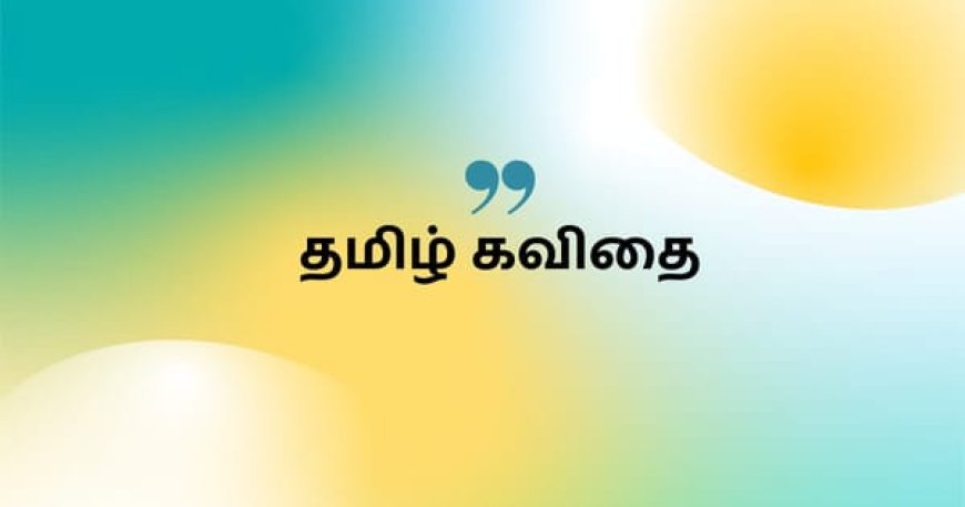 தமிழ் கவிதை – Tamil kavithai