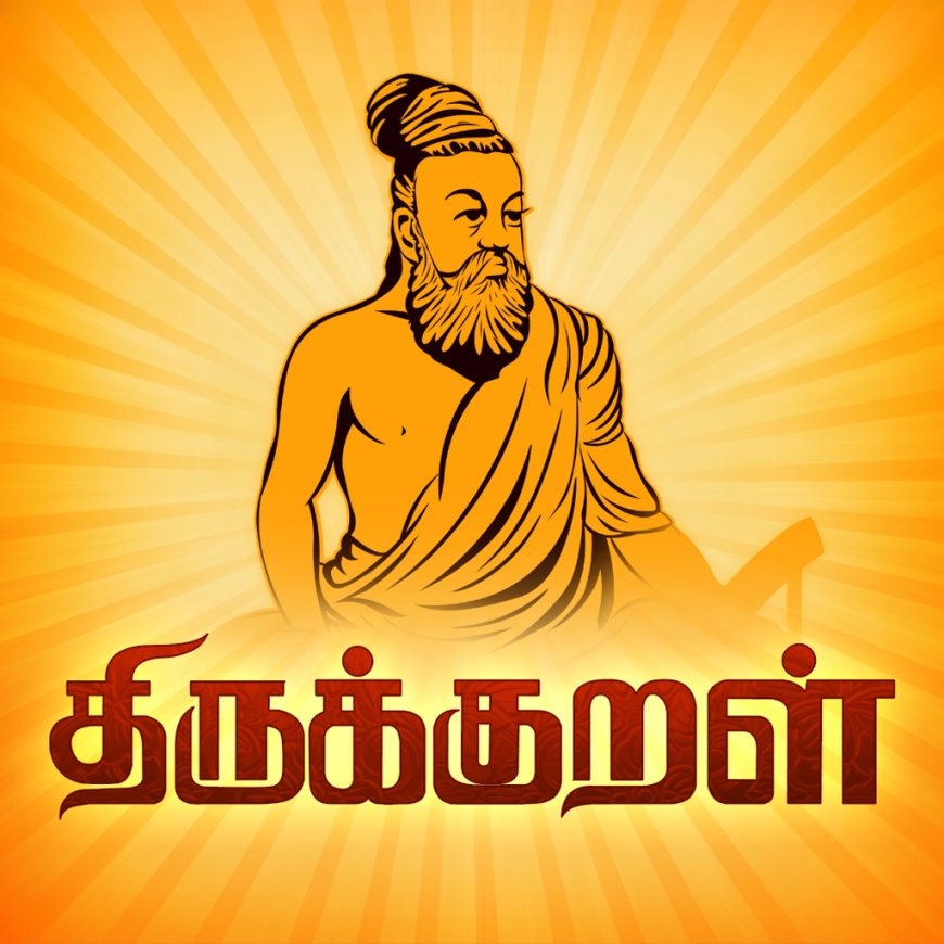 திருக்குறளும் அதன் பொருளும்