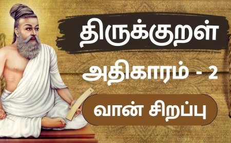 திருக்குறள்  அதிகாரம் 2 வான்சிறப்பு