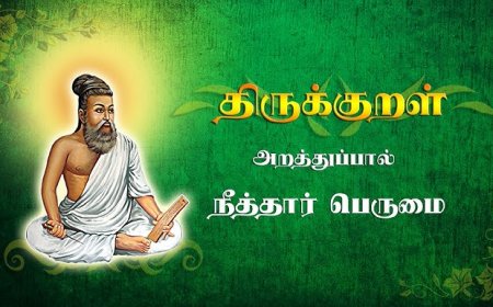 திருக்குறள் அதிகாரம் - 3 - நீத்தார் பெருமை