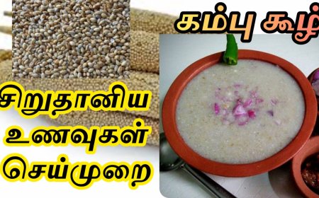 கம்பு கூழ் மற்றும் திணை கூழ் செய்வது எப்படி