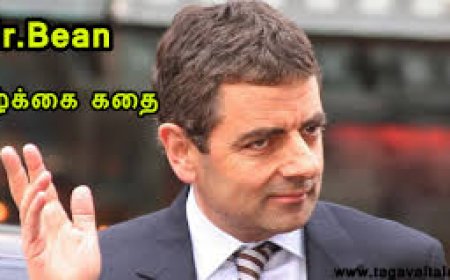 Mr Bean வாழ்க்கை கதை..!