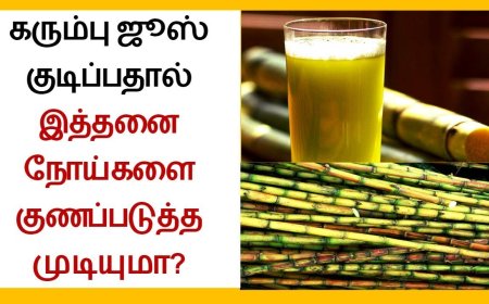 பொங்கல் அப்போ சாப்புடுற கரும்புல இவ்வளவு நன்மையா? இது தெரிஞ்சா கட்டாயம் சாப்பிடுவீங்க