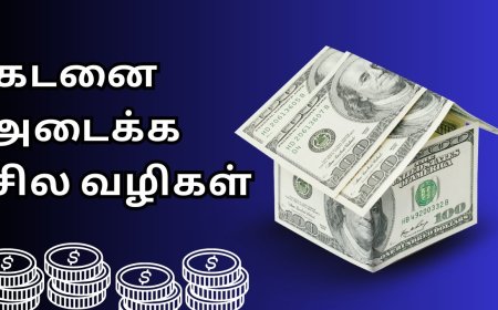 கடனை அடைப்பதற்கான பயனுள்ள உத்திகள் மற்றும் குறிப்புகள்
