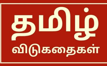 தமிழ் விடுகதைகள்