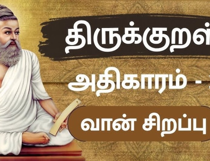திருக்குறள்  அதிகாரம் 2 வான்சிறப்பு
