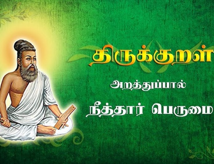 திருக்குறள் அதிகாரம் - 3 - நீத்தார் பெருமை