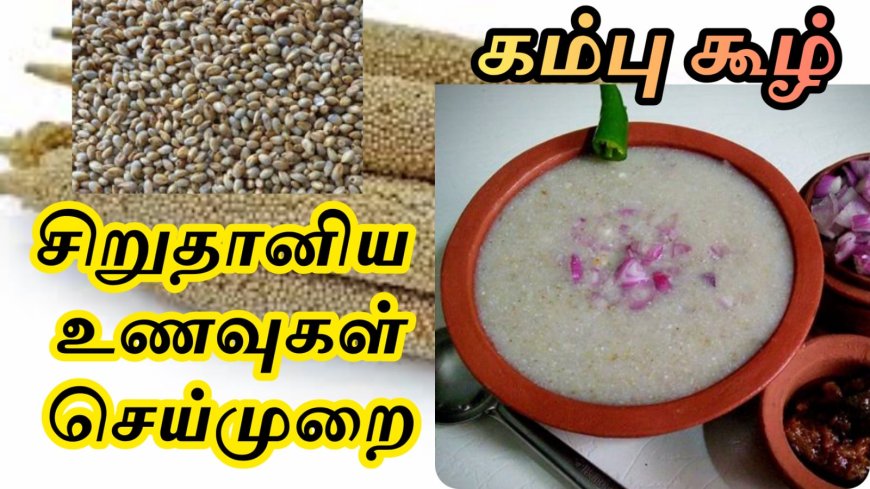 கம்பு கூழ் மற்றும் திணை கூழ் செய்வது எப்படி