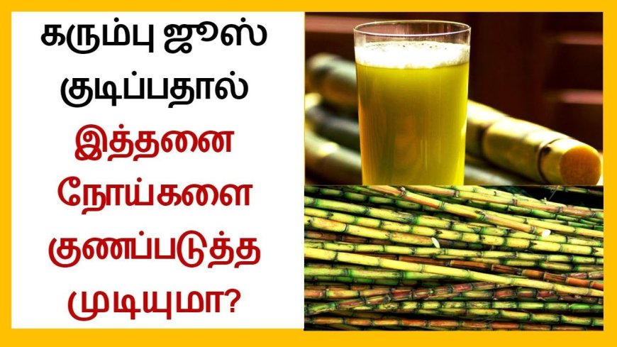 பொங்கல் அப்போ சாப்புடுற கரும்புல இவ்வளவு நன்மையா? இது தெரிஞ்சா கட்டாயம் சாப்பிடுவீங்க