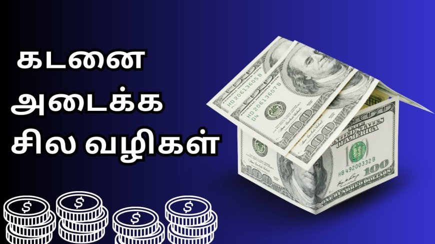 கடனை அடைப்பதற்கான பயனுள்ள உத்திகள் மற்றும் குறிப்புகள்